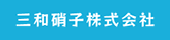 三和硝子株式会社